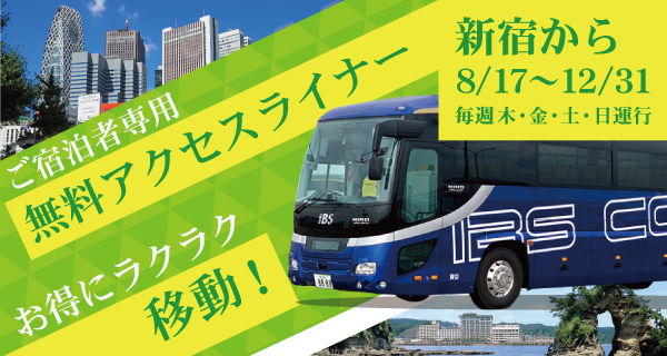 新宿から無料送迎バスプラン